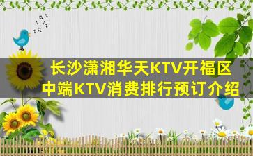 长沙潇湘华天KTV开福区中端KTV消费排行预订介绍